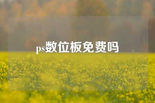 ps数位板免费吗