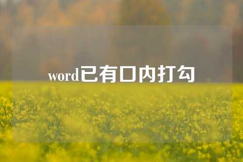 word已有口内打勾