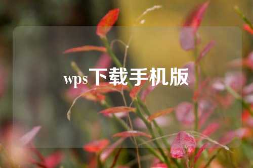 wps下载手机版