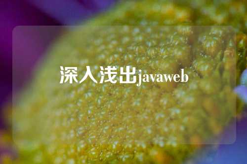 深入浅出javaweb