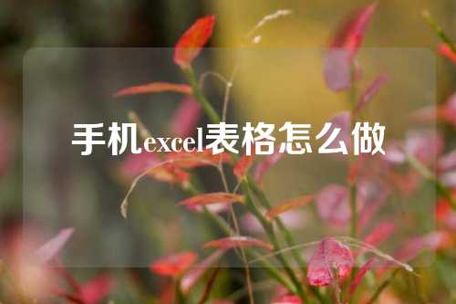 手机excel表格怎么做