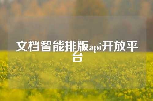 文档智能排版api开放平台