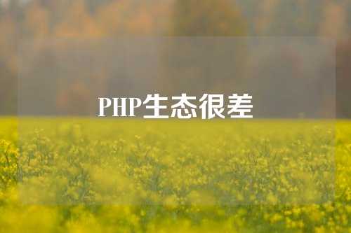 PHP生态很差