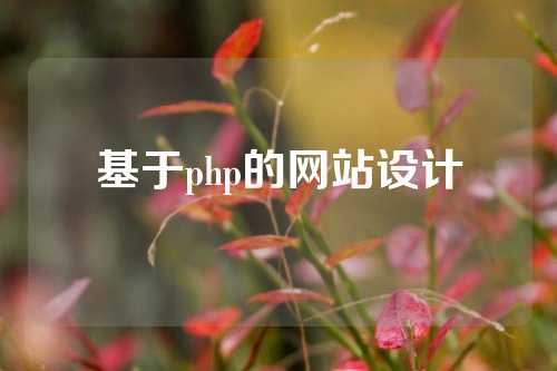 基于php的网站设计