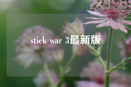 stick war 3最新版