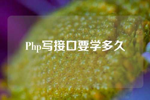 Php写接口要学多久