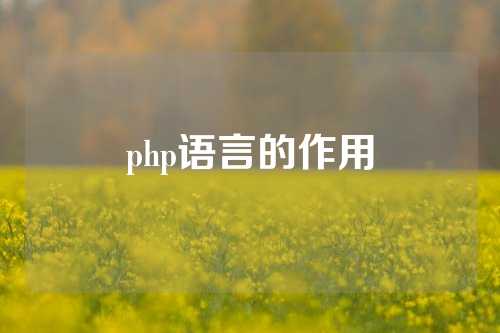 php语言的作用