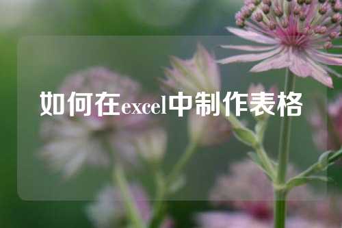 如何在excel中制作表格