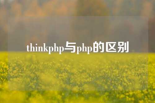 thinkphp与php的区别