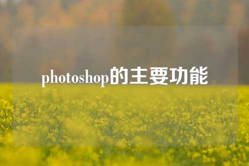 photoshop的主要功能