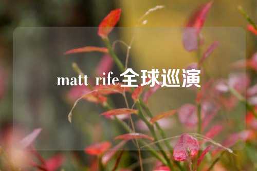 matt rife全球巡演