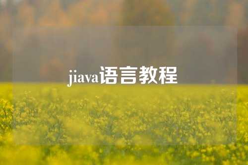 jiava语言教程