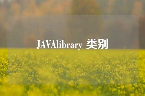 JAVAlibrary 类别