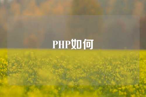 PHP如何