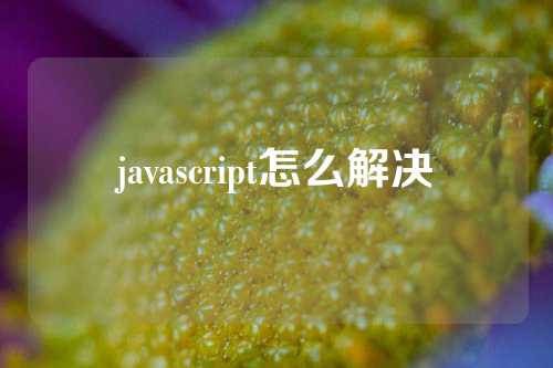 javascript怎么解决