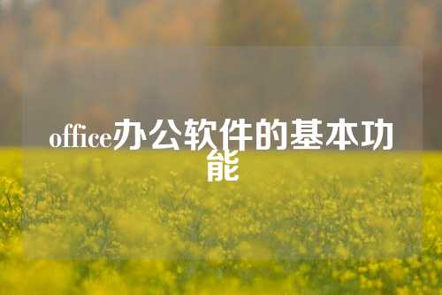 office办公软件的基本功能