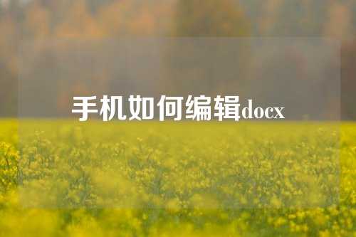 手机如何编辑docx