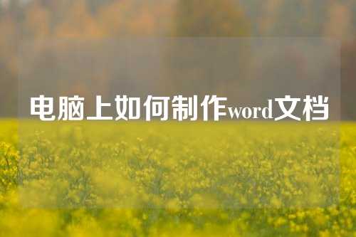 电脑上如何制作word文档