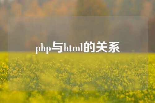 php与html的关系