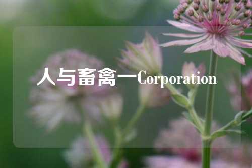 人与畜禽一Corporation