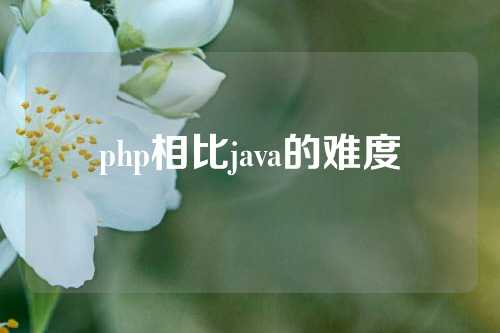 php相比java的难度