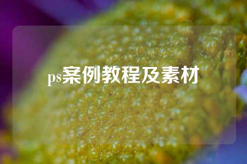 ps案例教程及素材