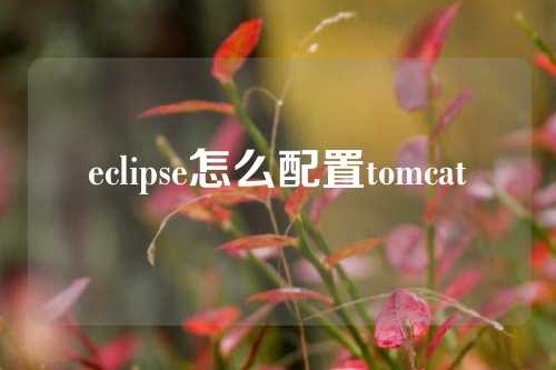 eclipse怎么配置tomcat