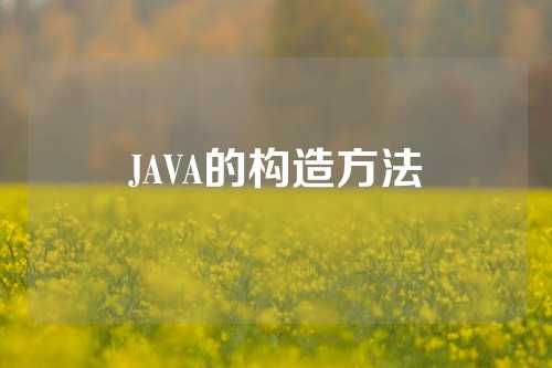 JAVA的构造方法