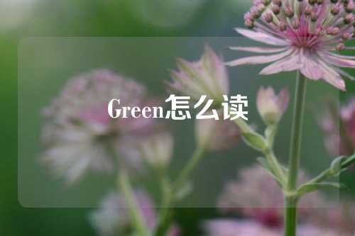 Green怎么读