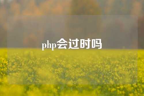 php会过时吗