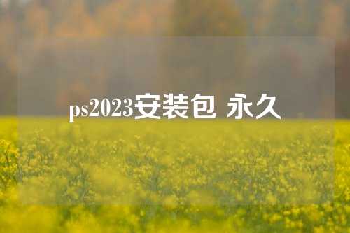 ps2023安装包 永久