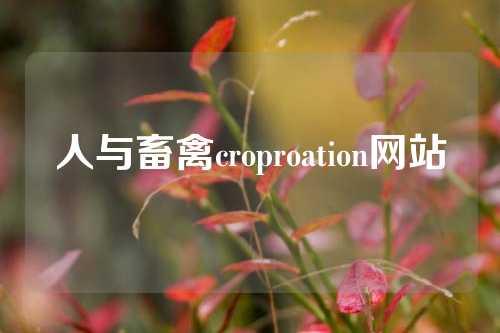 人与畜禽croproation网站