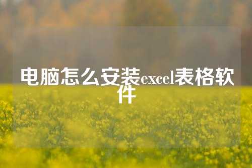 电脑怎么安装excel表格软件