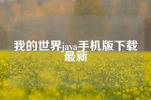 我的世界java手机版下载最新