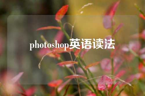 photoshop英语读法