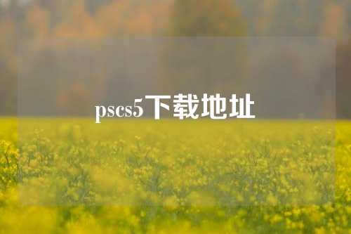 pscs5下载地址