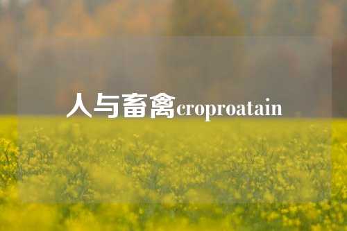 人与畜禽croproatain