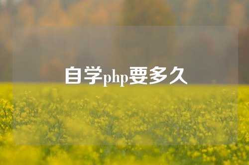 自学php要多久