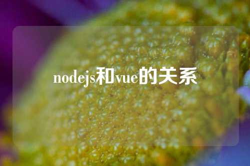 nodejs和vue的关系