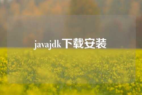 javajdk下载安装