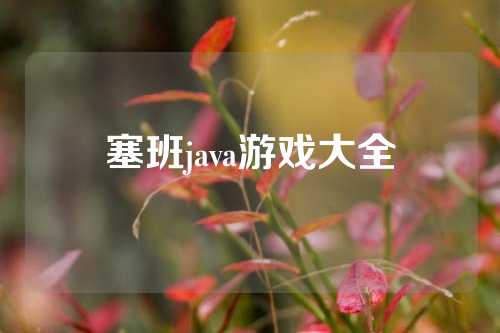 塞班java游戏大全