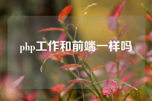 php工作和前端一样吗