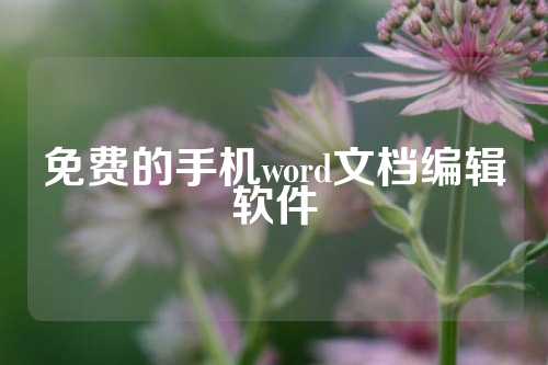 免费的手机word文档编辑软件