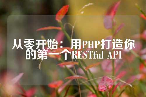 从零开始：用PHP打造你的第一个RESTful API