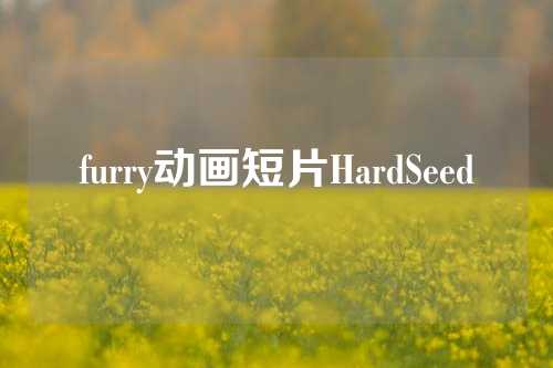 furry动画短片HardSeed