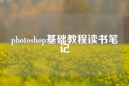 photoshop基础教程读书笔记