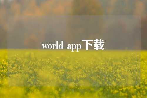 world app下载