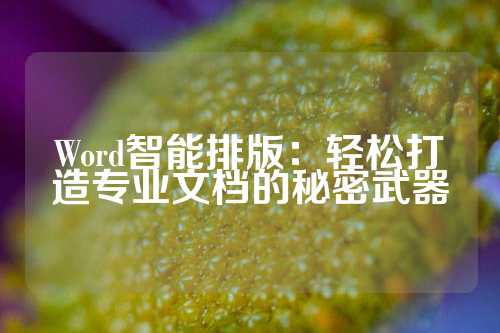 Word智能排版：轻松打造专业文档的秘密武器