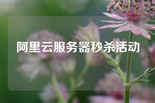 阿里云服务器秒杀活动