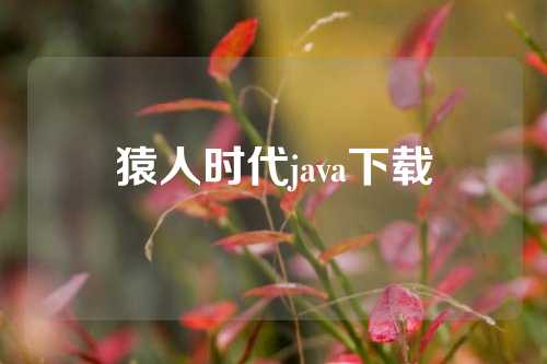 猿人时代java下载